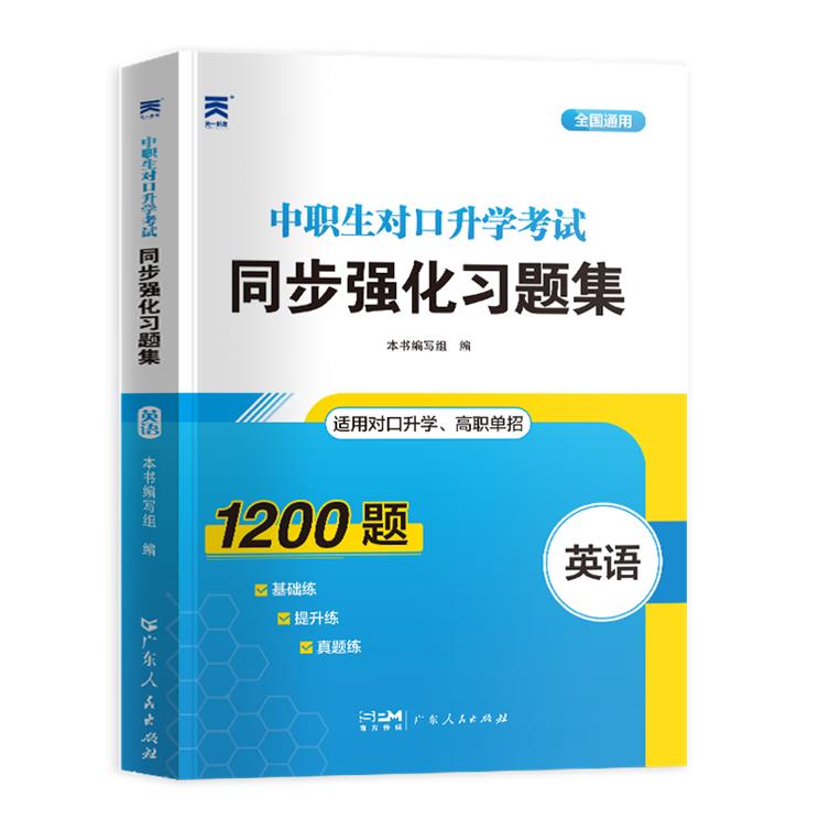 (2023)中职生对口升学考试同步强化习题集·英语