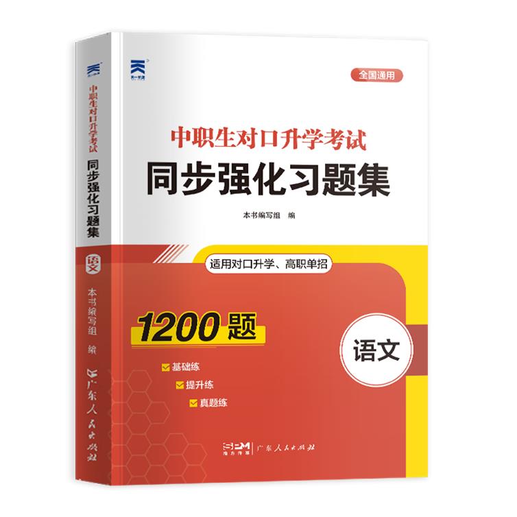 (2023)中职生对口升学考试同步强化习题集·语文