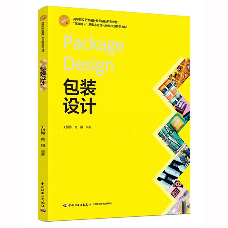 包装设计(高等院校艺术设计专业精品系列教材、“互联网+”新形态立体化教学资源特色教材)