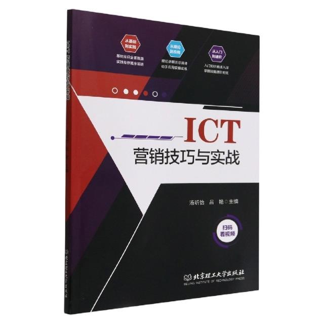 ICT营销技巧与实战