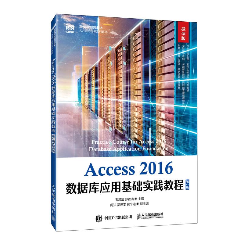 Access 2016数据库应用基础实践教程(第2版 微课版)