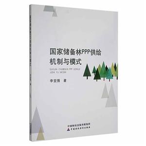 国家储备林PPP供给机制与模式-技术教育社区