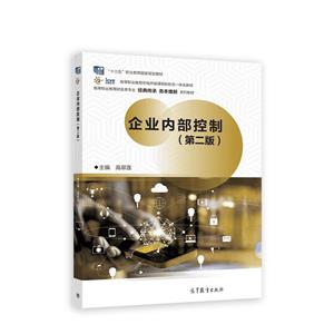 企业内部控制(第二版)-技术教育社区