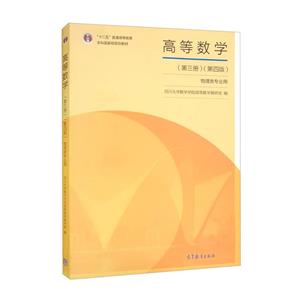高等数学:第三册-技术教育社区