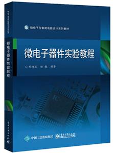 微电子器件实验教程-技术教育社区