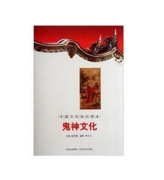 中国文化知识读本--鬼神文化