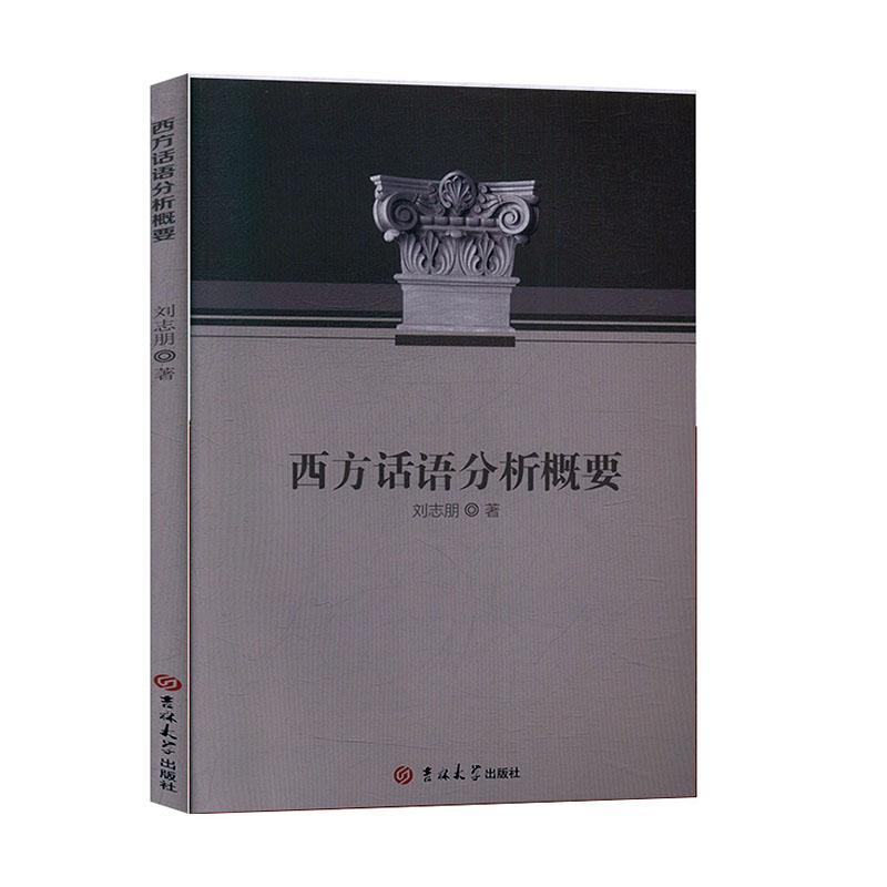 西方话语分析概要