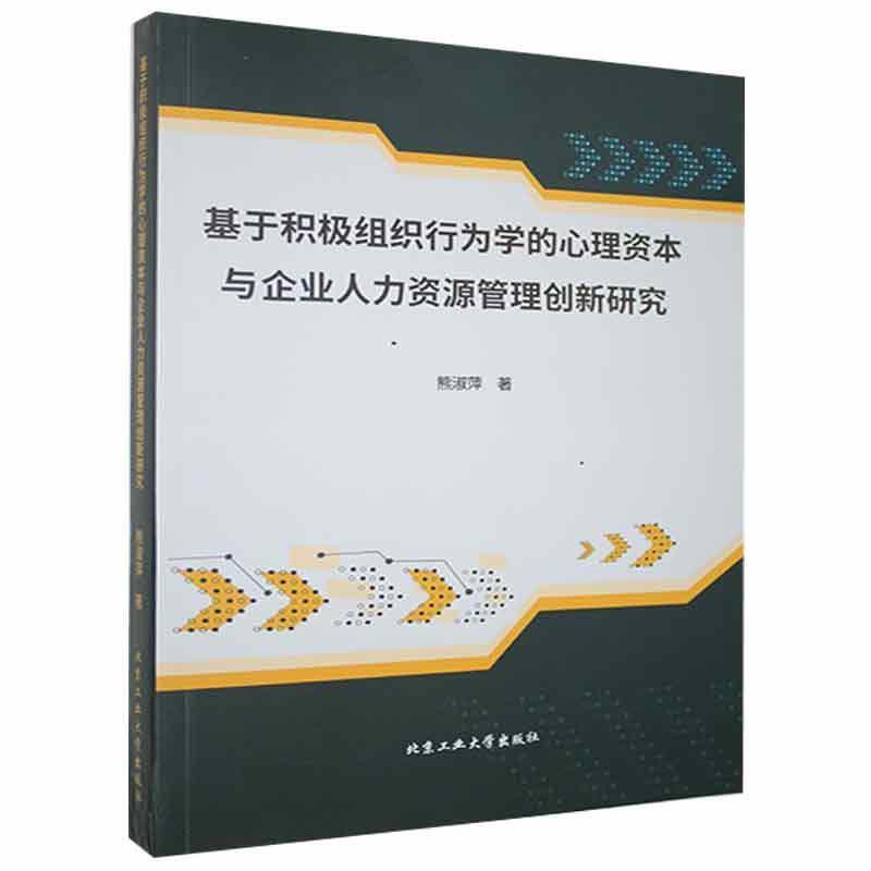 基于积极组织行为学的心里资本与企业人力资源管理创新研究