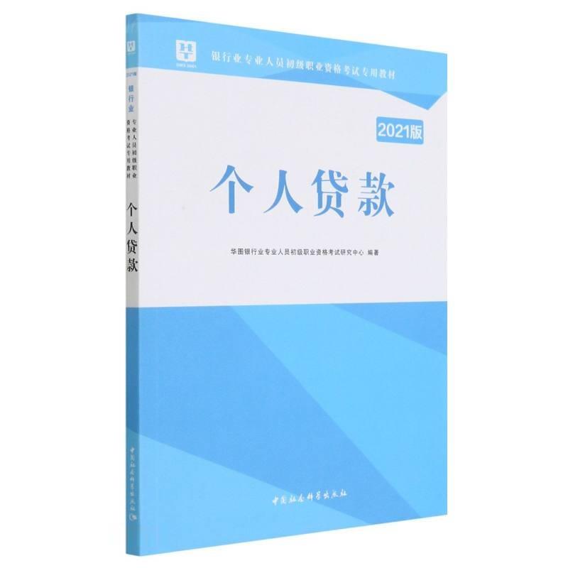 个人贷款(2021版银行业专业人员初级职业资格考试专用教材)