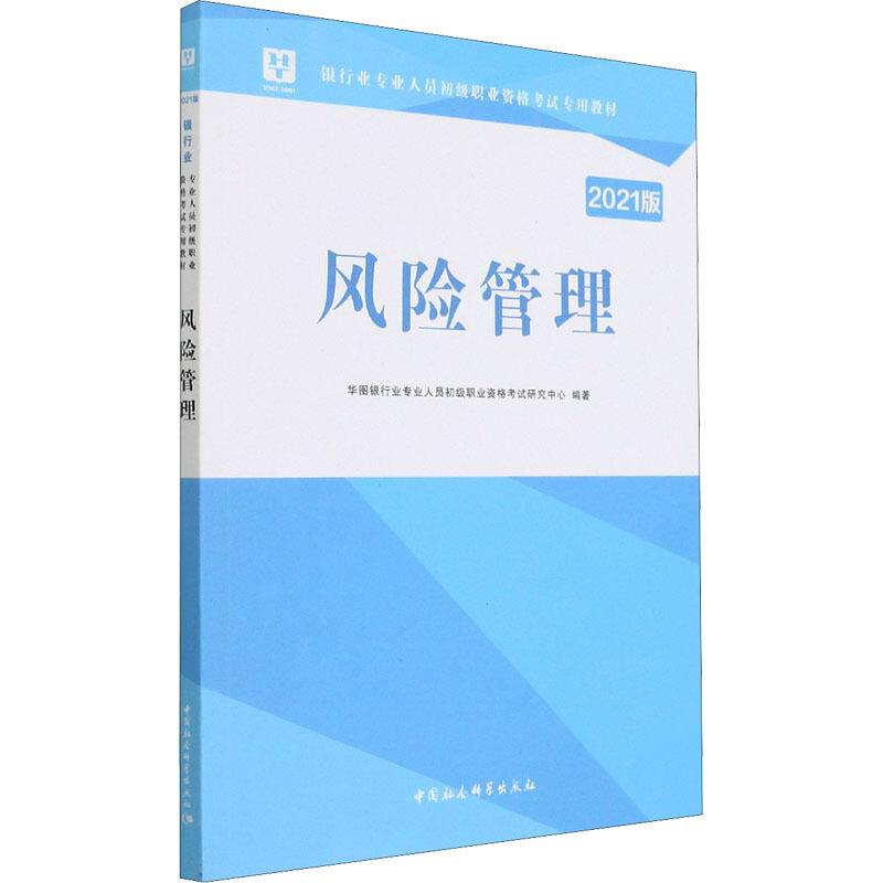 风险管理(2021版银行业专业人员初级职业资格考试专用教材)