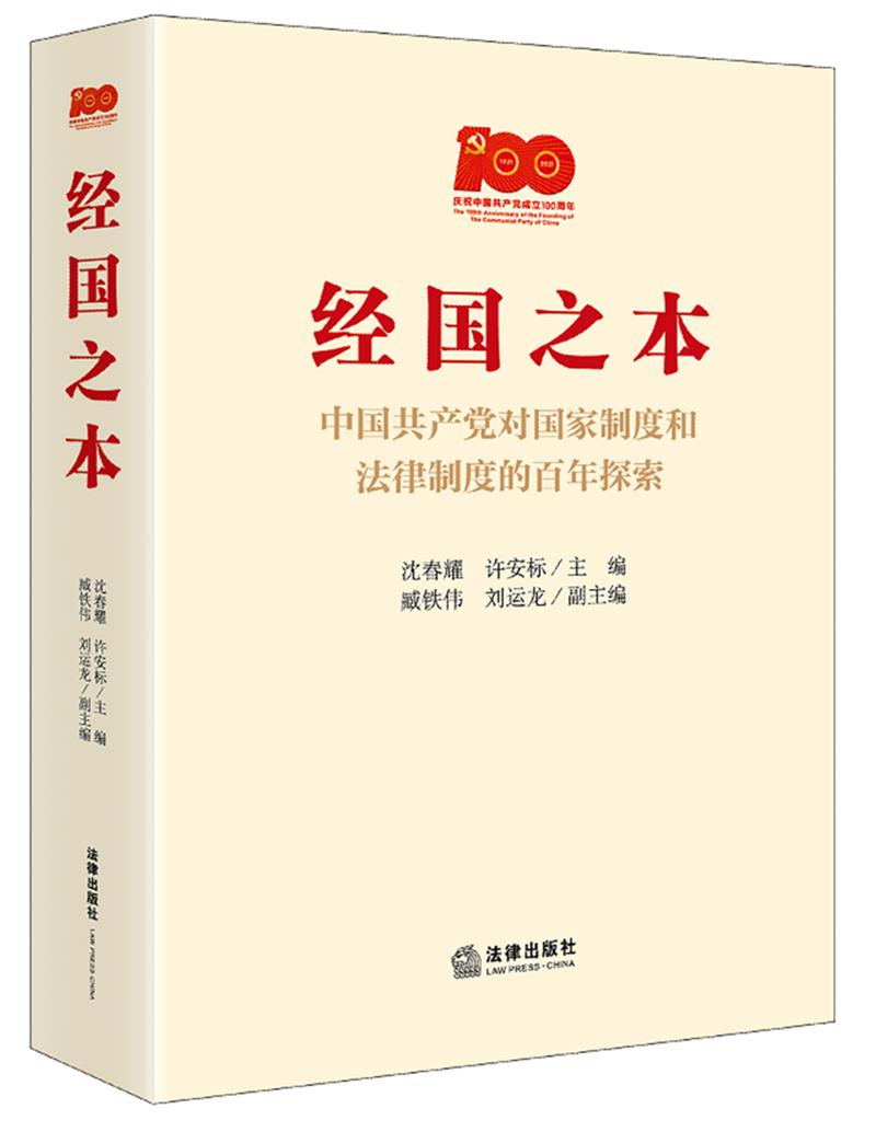 经国之本 : 中国共产党对国家制度和法律制度的百年探索(生动鲜活讲好中国共产党故事,“中国之治”的制度“密码”)