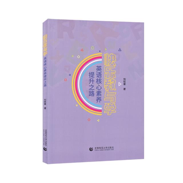 快乐教与学英语核心素养提升之路
