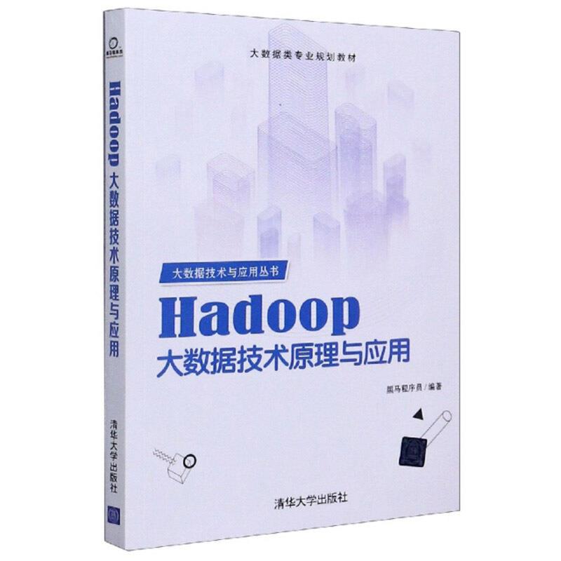 Hadoop 大数据技术原理与应用