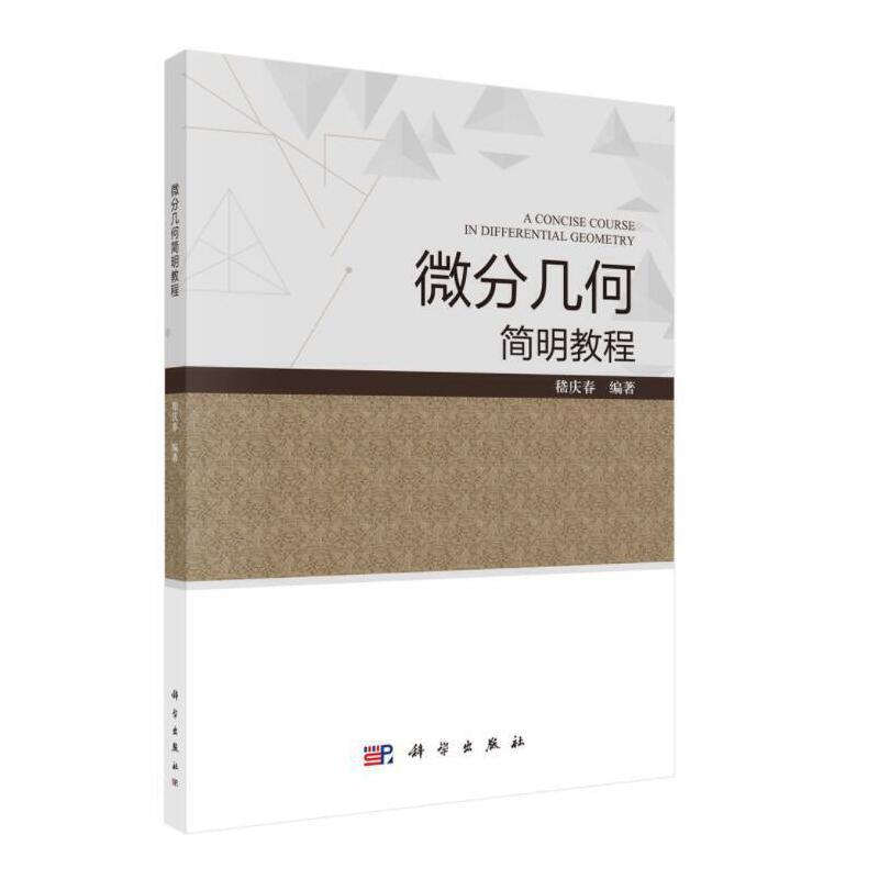 微分几何简明教程