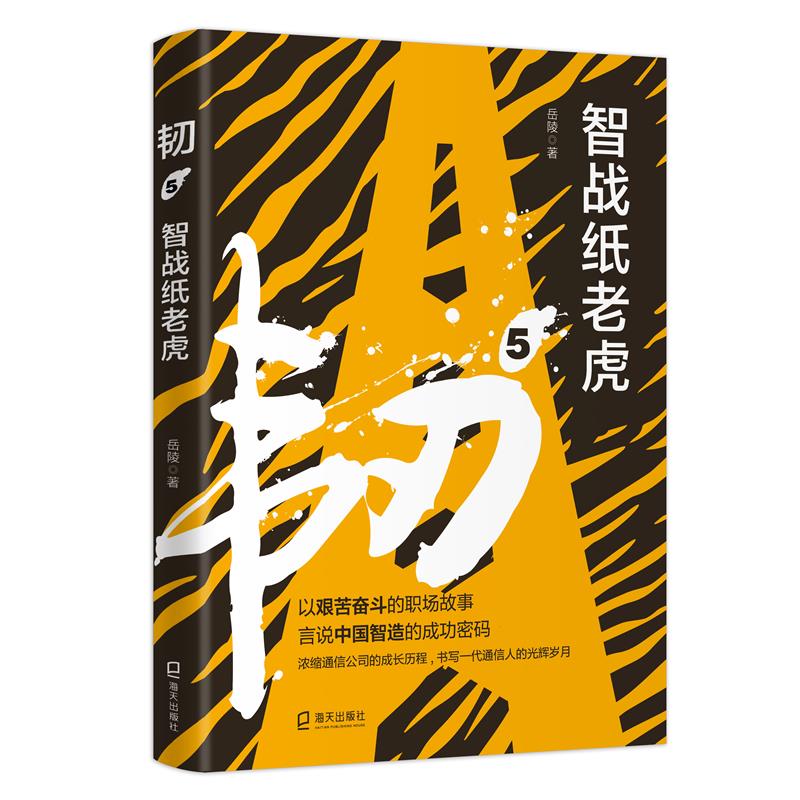 韧5智战纸老虎