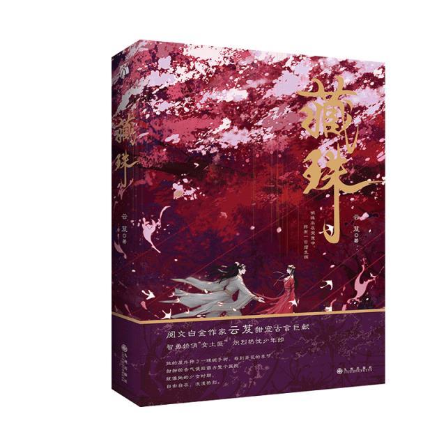 藏珠