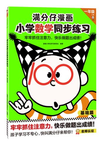 满分仔漫画小学数学同步练习一年级上册基础篇