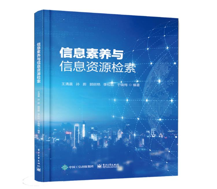 信息素养与信息资源检索