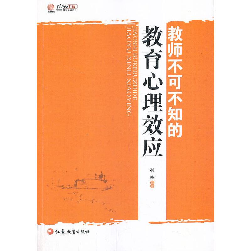 教师必读系列  教师不可不知的教育心理效应