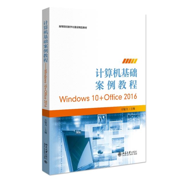 计算机基础案例教程:Windows 10+Office 2016