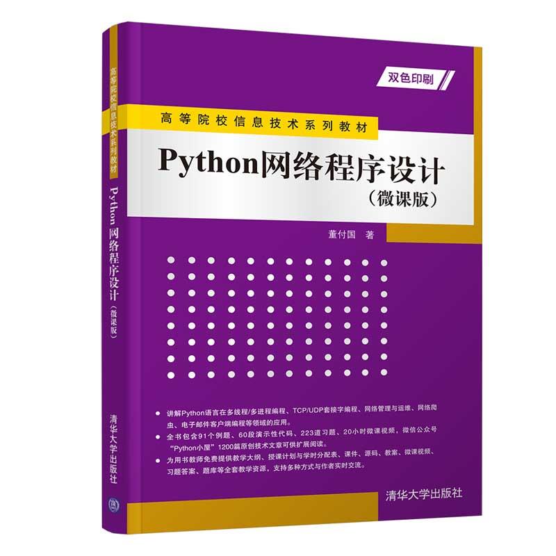 高等院校信息技术系列教材Python网络程序设计(微课版)