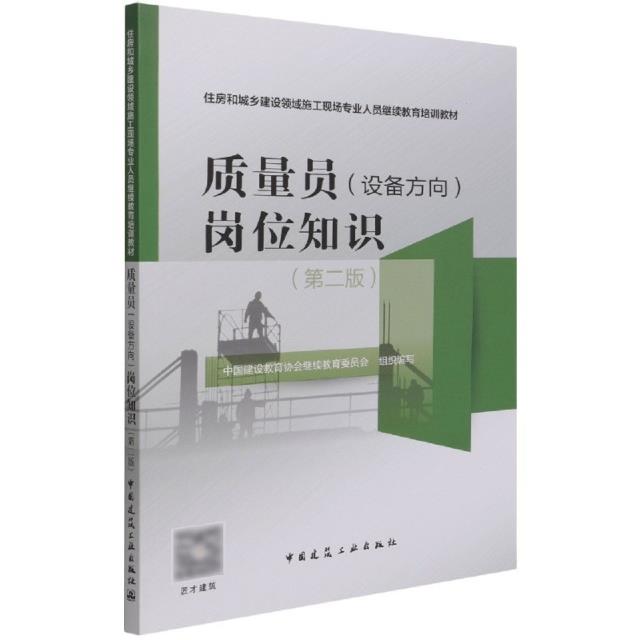 质量员(设备方向)岗位知识(第二版)/住房和城乡建设领域施工现场专业人员继续教育培训教材