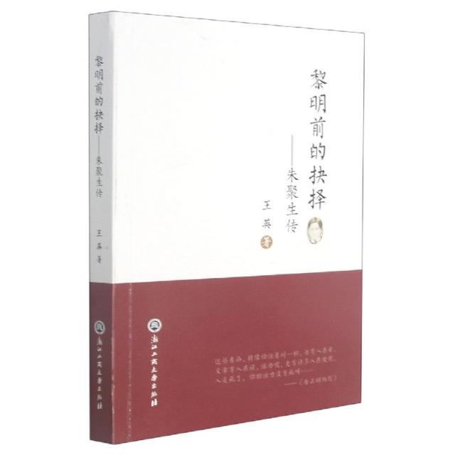 黎明前的抉择——朱聚生传