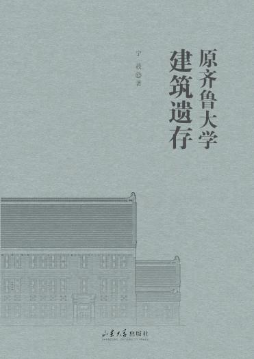 原齐鲁大学建筑遗存