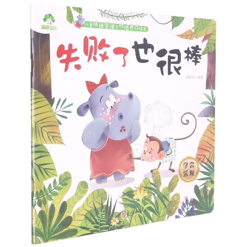 爱德少儿:儿童情绪管理与性格养成绘本·失败了也很棒
