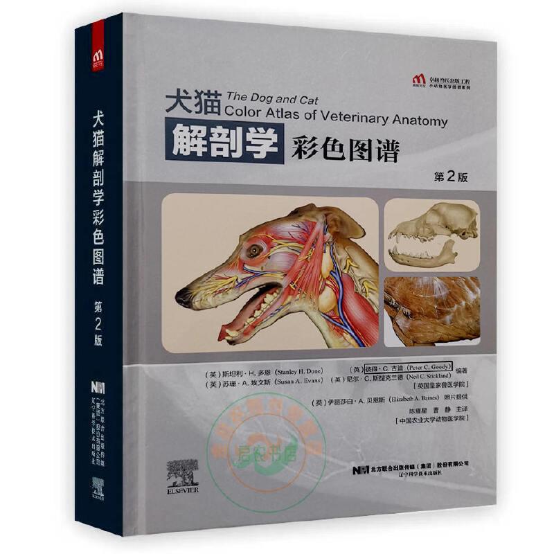 犬猫解刨学彩色图谱  第二版