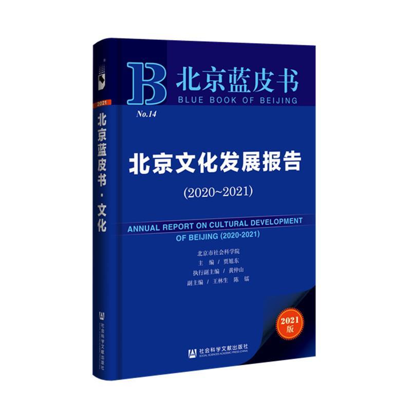 北京蓝皮书:北京文化发展报告(2020-2021)