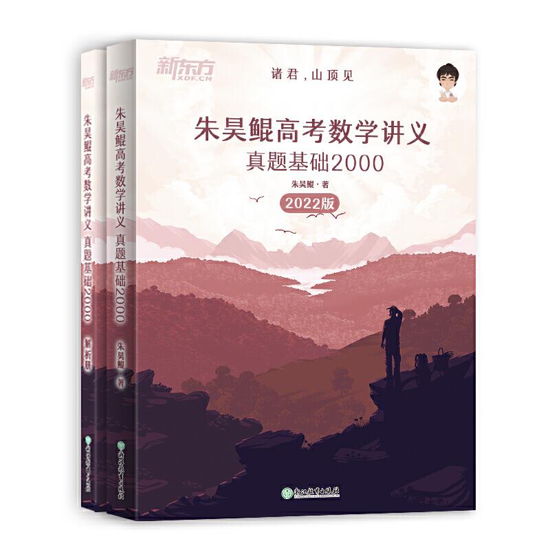 朱昊鲲高考数学讲义真题基础2000