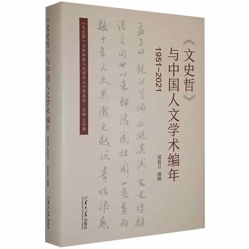 《文史哲》与中国人文学术编年(1951-2021)