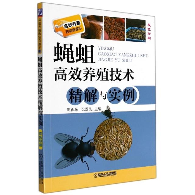 蝇蛆高效养殖技术精解与实例