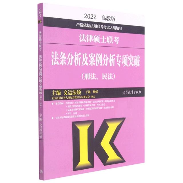 2022年高教版考研大纲)法律硕士联考法条分析及案例分析专项突破(刑法、民法)