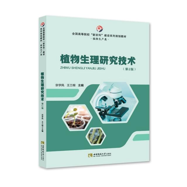 植物生理研究技术