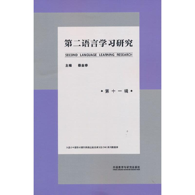 第二语言学习研究.第十一辑