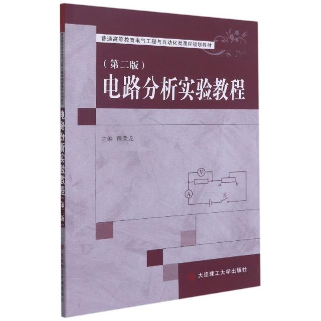 电路分析实验教程