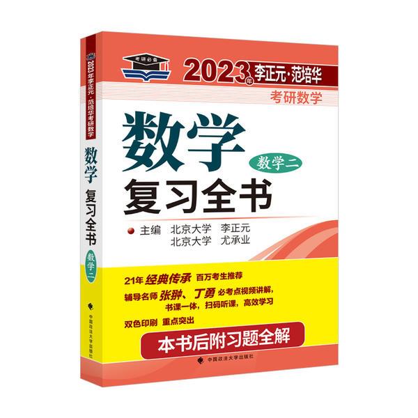 2023年李正元?范培华考研数学数学复习全书.数学二