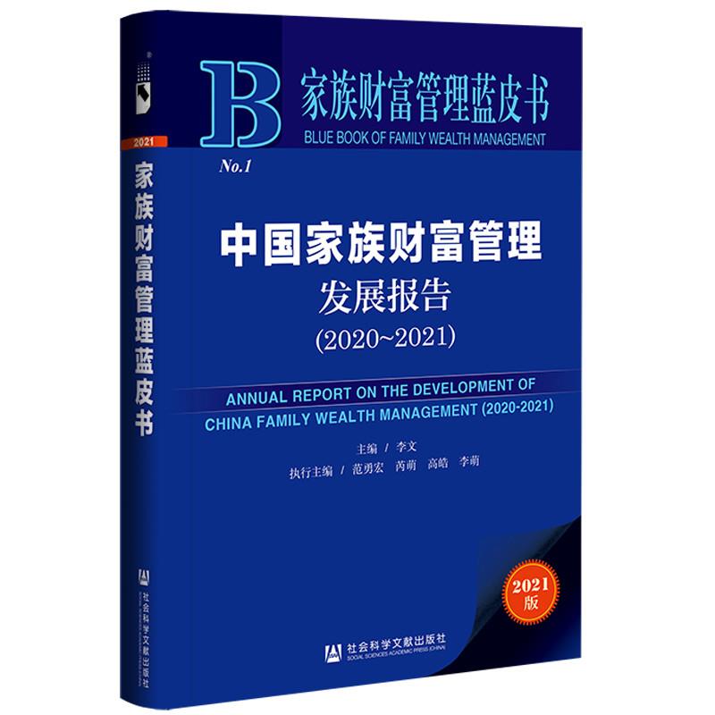 家族财富管理蓝皮书:中国家族财富管理发展报告(2020-2021)