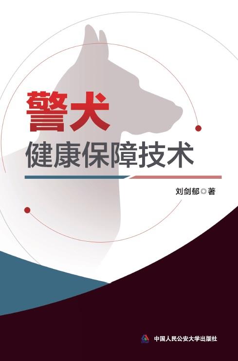 警犬健康保障技术