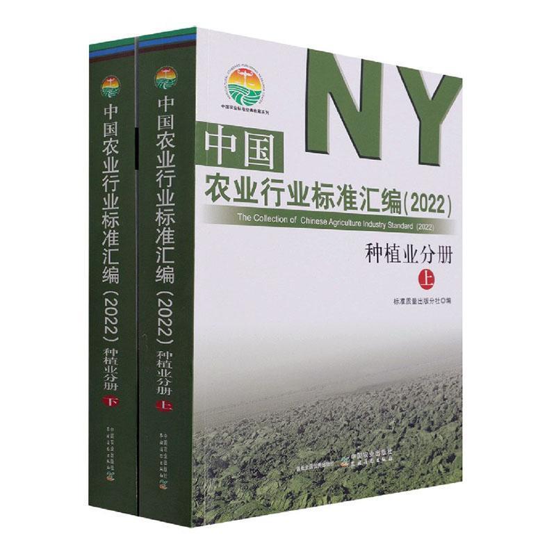 中国农业行业标准汇编(2022) 种植业分册