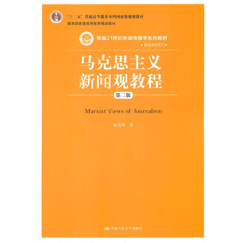 △马克思主义新闻观教程(第二版)