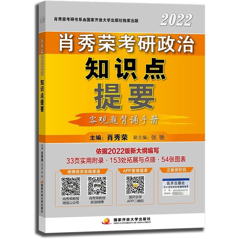 2022肖秀荣知识点提要(客观题背诵手册)