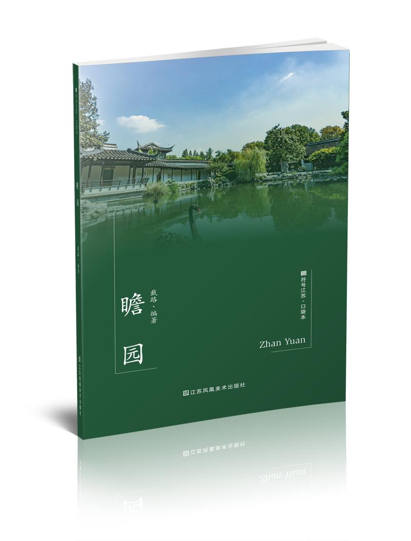 瞻园