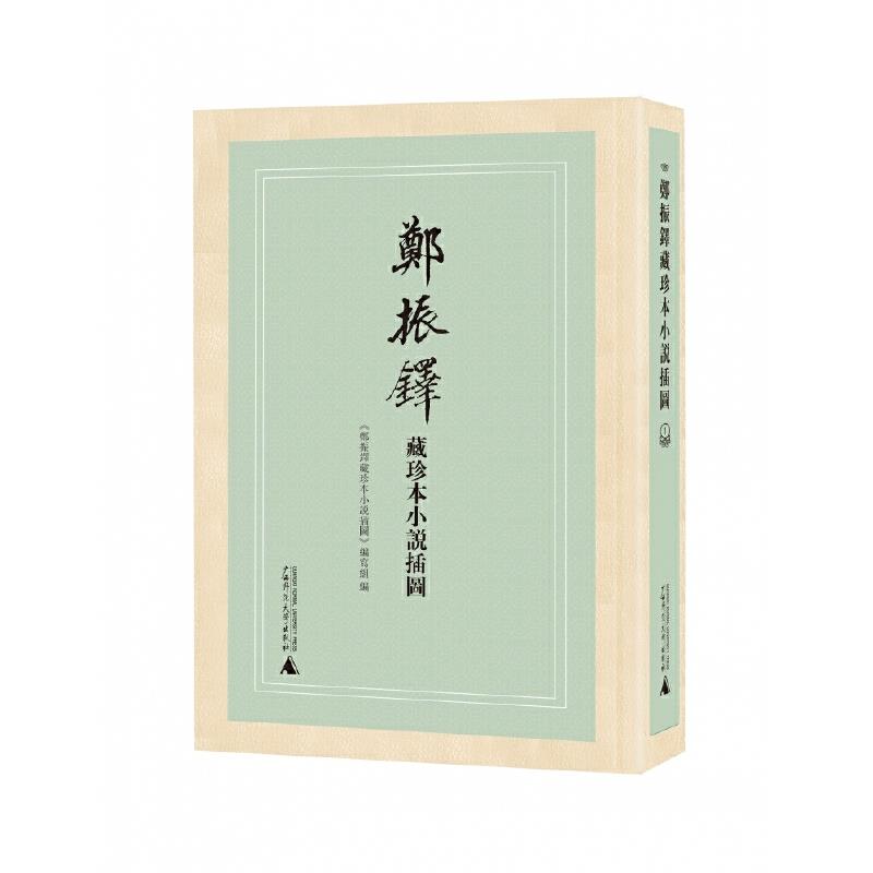 郑振铎藏珍本小说插图