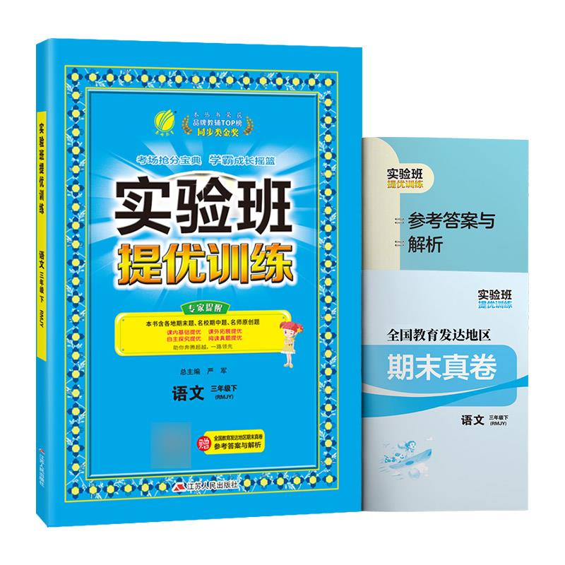 实验班提优训练 语文 3年级下(RMJY)