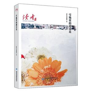 读者丛书:雪地里的迎春花-技术教育社区