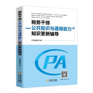 税务干部公共知识与通用能力知识更新辅导-技术教育社区