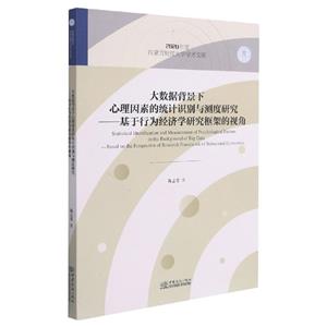 大数据背景下心理因素的统计识别与测度研究:基于行为经济学研究框架的视角-技术教育社区